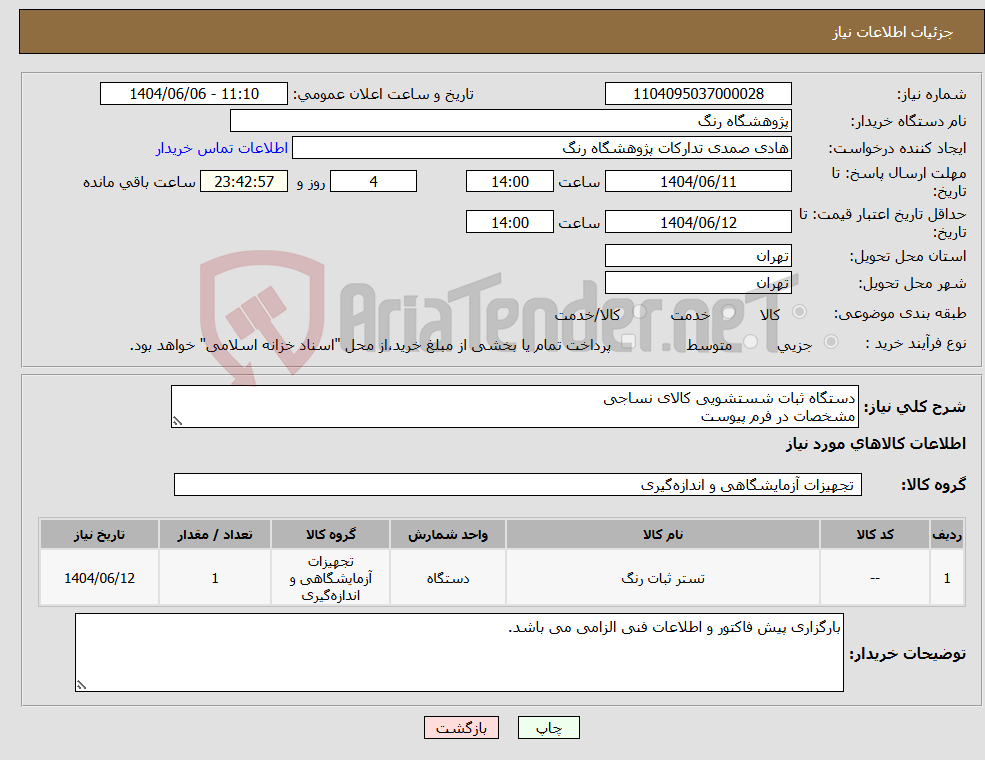 تصویر کوچک آگهی نیاز انتخاب تامین کننده-دستگاه ثبات شستشویی کالای نساجی مشخصات در فرم پیوست