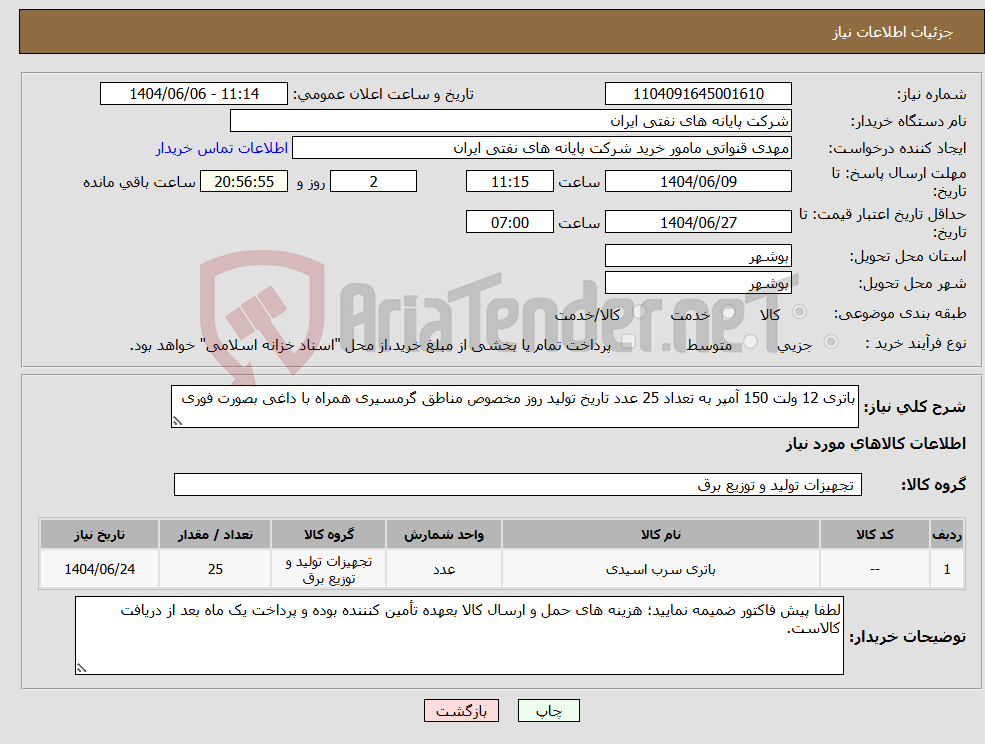تصویر کوچک آگهی نیاز انتخاب تامین کننده-باتری 12 ولت 150 آمپر به تعداد 25 عدد تاریخ تولید روز مخصوص مناطق گرمسیری همراه با داغی بصورت فوری