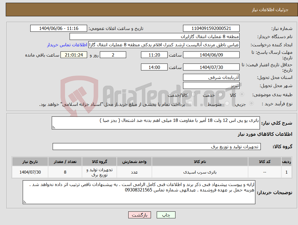 تصویر کوچک آگهی نیاز انتخاب تامین کننده-باتری یو پی اس 12 ولت 18 آمپر با مقاومت 18 میلی اهم بدنه ضد اشتعال ( بجز صبا )