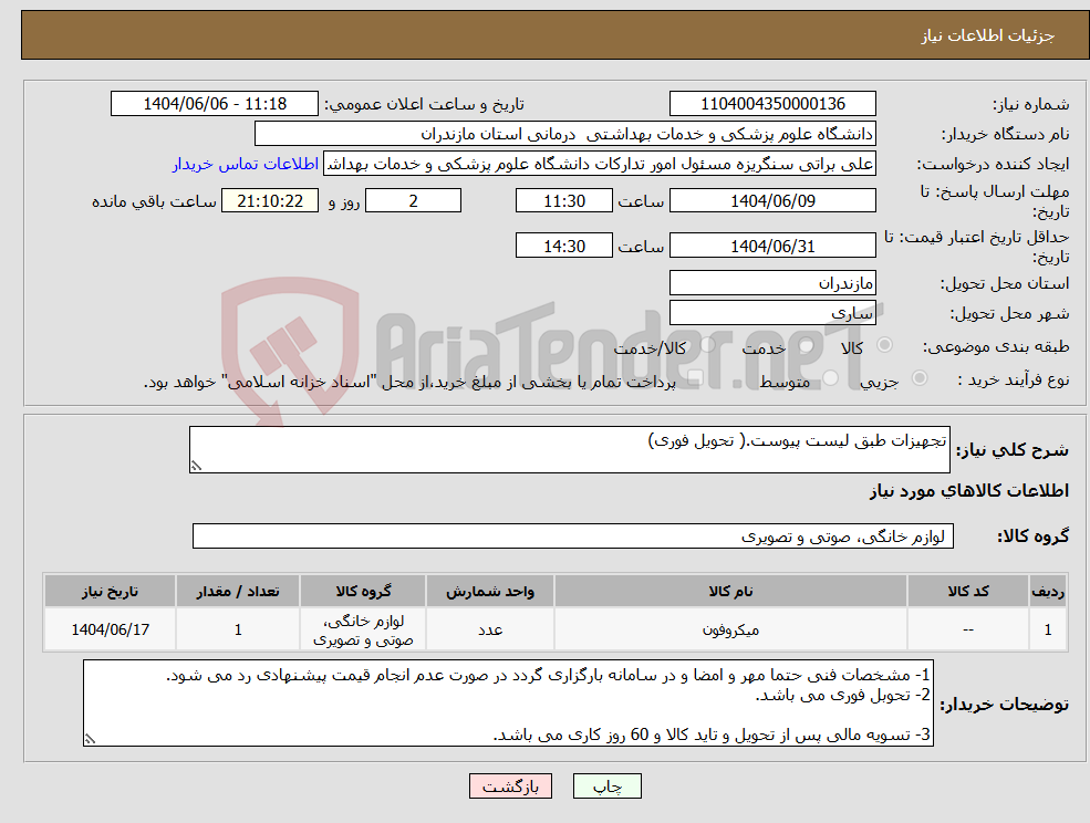 تصویر کوچک آگهی نیاز انتخاب تامین کننده-تجهیزات طبق لیست پیوست.( تحویل فوری)