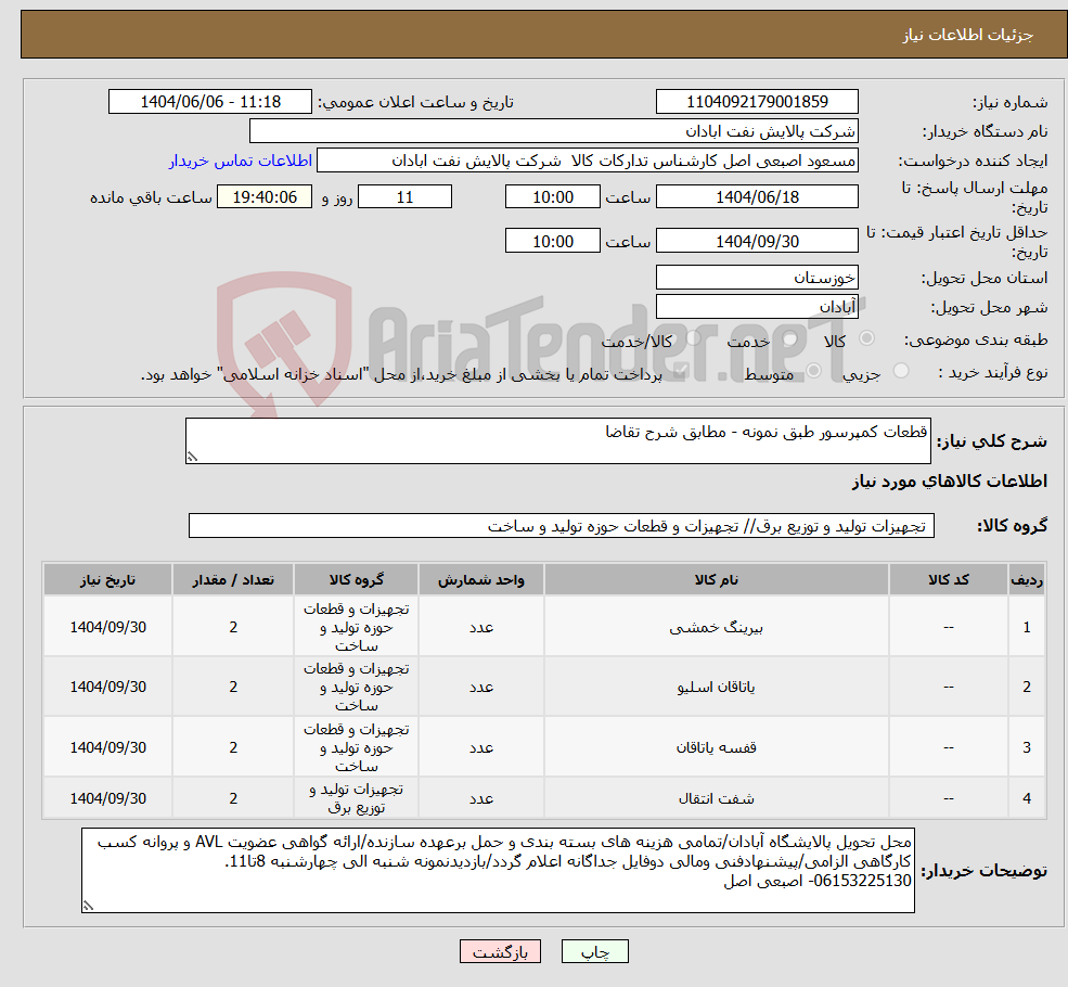 تصویر کوچک آگهی نیاز انتخاب تامین کننده-قطعات کمپرسور طبق نمونه - مطابق شرح تقاضا