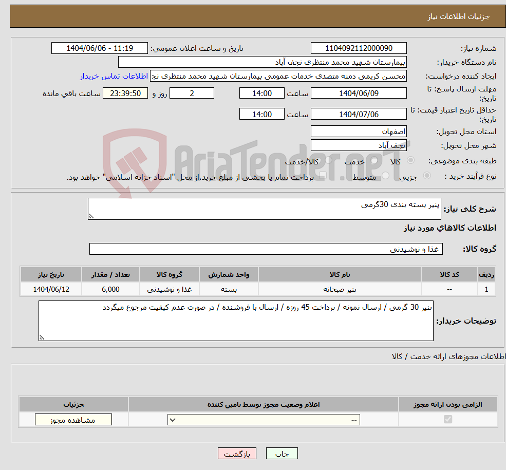 تصویر کوچک آگهی نیاز انتخاب تامین کننده-پنیر بسته بندی 30گرمی 
