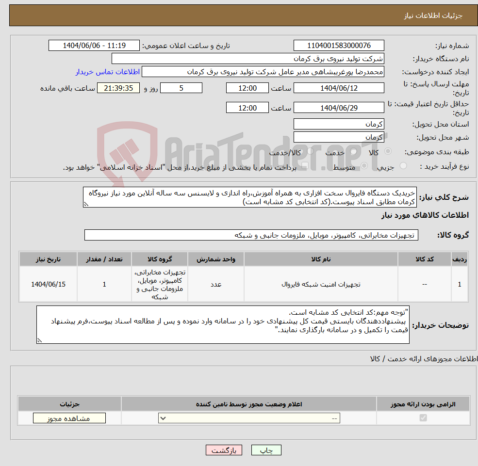 تصویر کوچک آگهی نیاز انتخاب تامین کننده-خریدیک دستگاه فایروال سخت افزاری به همراه آموزش،راه اندازی و لایسنس سه ساله آنلاین مورد نیاز نیروگاه کرمان مطابق اسناد پیوست.(کد انتخابی کد مشابه است)
