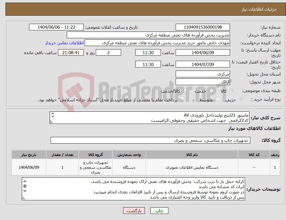 تصویر کوچک آگهی نیاز انتخاب تامین کننده-مانیتور 21اینچ تولیدداخل باورودی AV کد22رقمی جهت اشخاص حقیقی وحقوقی الزامیست مهلت تامین سه روزه است