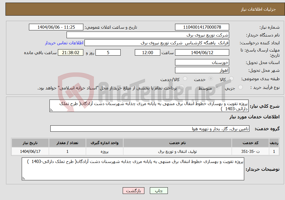 تصویر کوچک آگهی نیاز انتخاب تامین کننده-پروژه تقویت و بهسازی خطوط انتقال برق منتهی به پایانه مرزی چذابه شهرستان دشت آزادگان( طرح تملک دارائی-1403 ) 