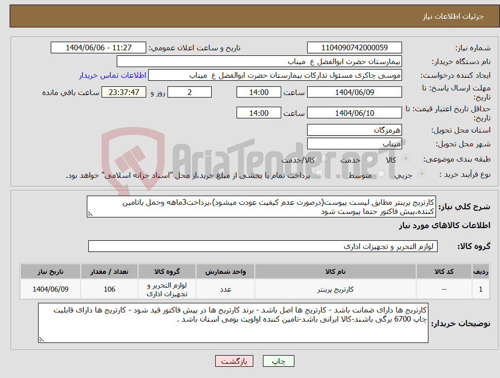 تصویر کوچک آگهی نیاز انتخاب تامین کننده-کارتریج پرینتر مطابق لیست پیوست(درصورت عدم کیفیت عودت میشود)،پرداخت3ماهه وحمل باتامین کننده،پیش فاکتور حتما پیوست شود