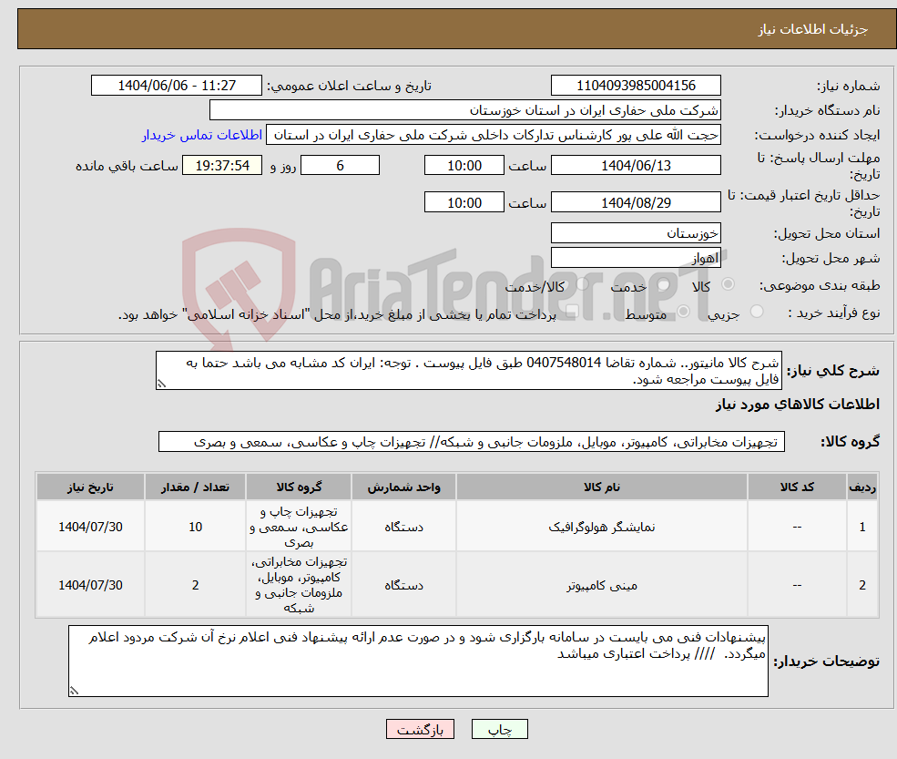 تصویر کوچک آگهی نیاز انتخاب تامین کننده-شرح کالا مانیتور.. شماره تقاضا 0407548014 طبق فایل پیوست . توجه: ایران کد مشابه می باشد حتما به فایل پیوست مراجعه شود.
