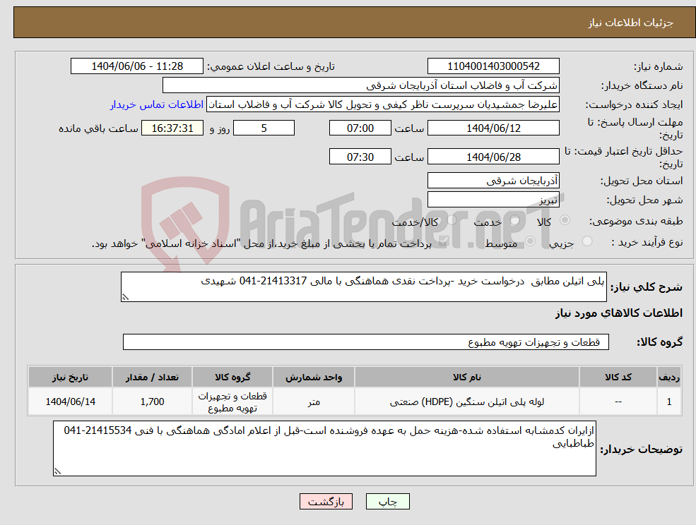 تصویر کوچک آگهی نیاز انتخاب تامین کننده-پلی اتیلن مطابق درخواست خرید -پرداخت نقدی هماهنگی با مالی 21413317-041 شهیدی