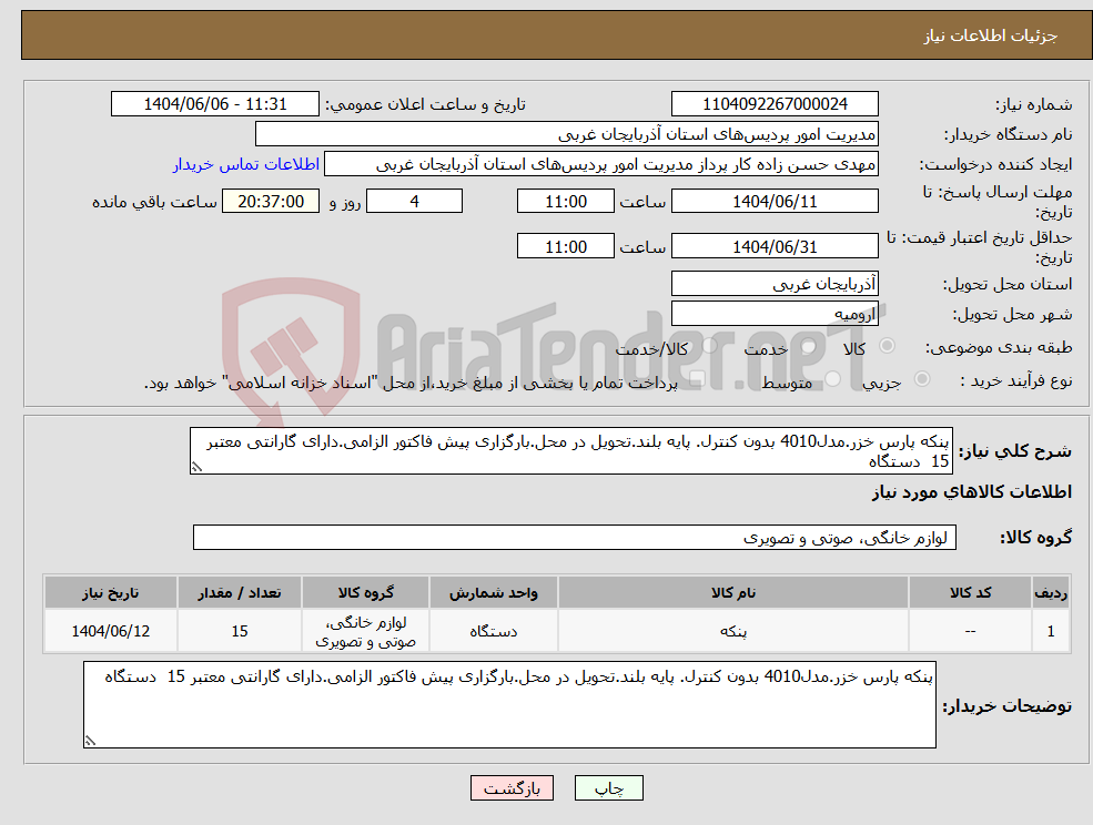 تصویر کوچک آگهی نیاز انتخاب تامین کننده-پنکه پارس خزر.مدل4010 بدون کنترل. پایه بلند.تحویل در محل.بارگزاری پیش فاکتور الزامی.دارای گارانتی معتبر 15 دستگاه