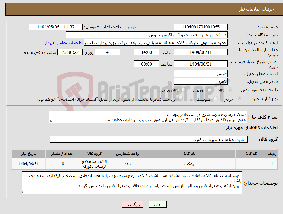 تصویر کوچک آگهی نیاز انتخاب تامین کننده-نیمکت زمین چمن...شرح در استعلام پیوست مهم: پیش فاکتور حتماً بارگذاری گردد در غیر این صورت ترتیب اثر داده نخواهد شد.