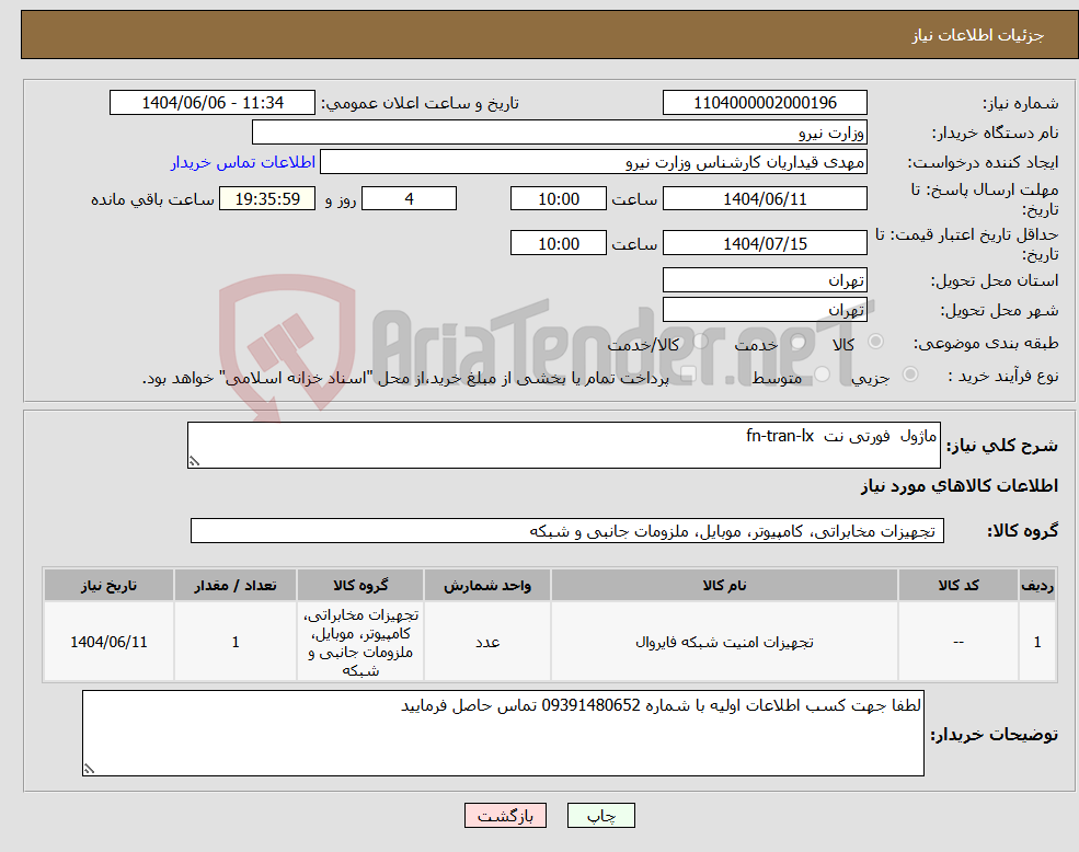 تصویر کوچک آگهی نیاز انتخاب تامین کننده-ماژول فورتی نت fn-tran-lx