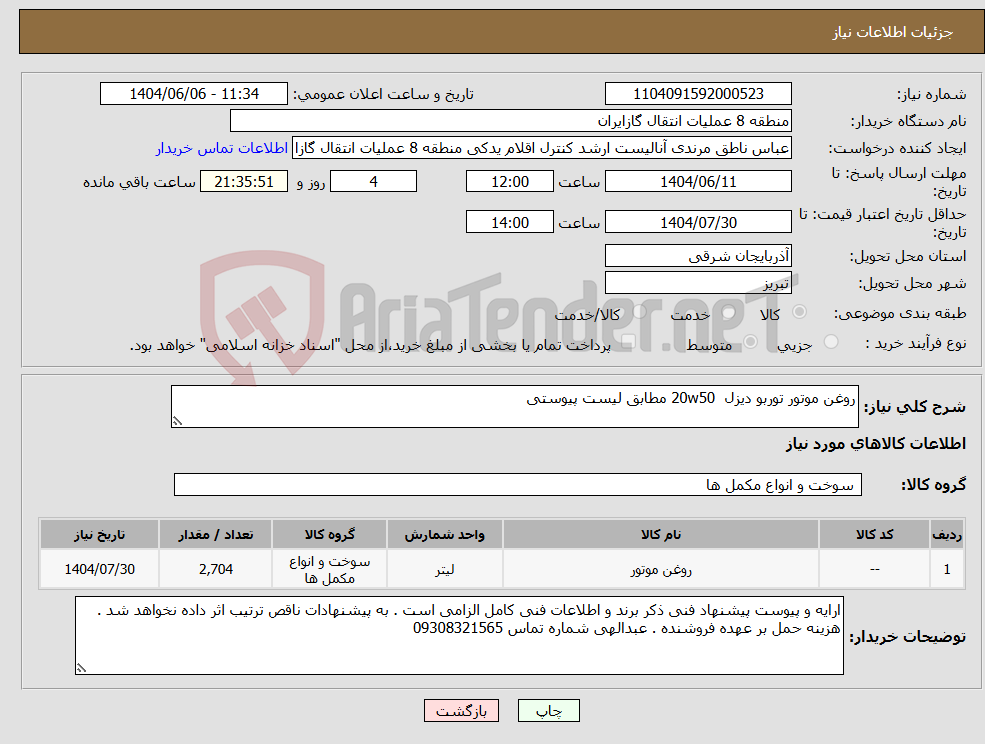 تصویر کوچک آگهی نیاز انتخاب تامین کننده-روغن موتور توربو دیزل 20w50 مطابق لیست پیوستی