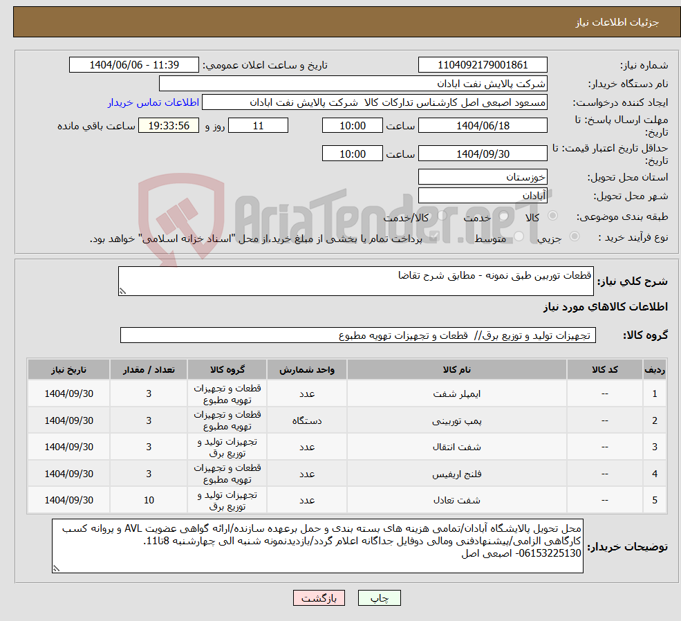 تصویر کوچک آگهی نیاز انتخاب تامین کننده-قطعات توربین طبق نمونه - مطابق شرح تقاضا
