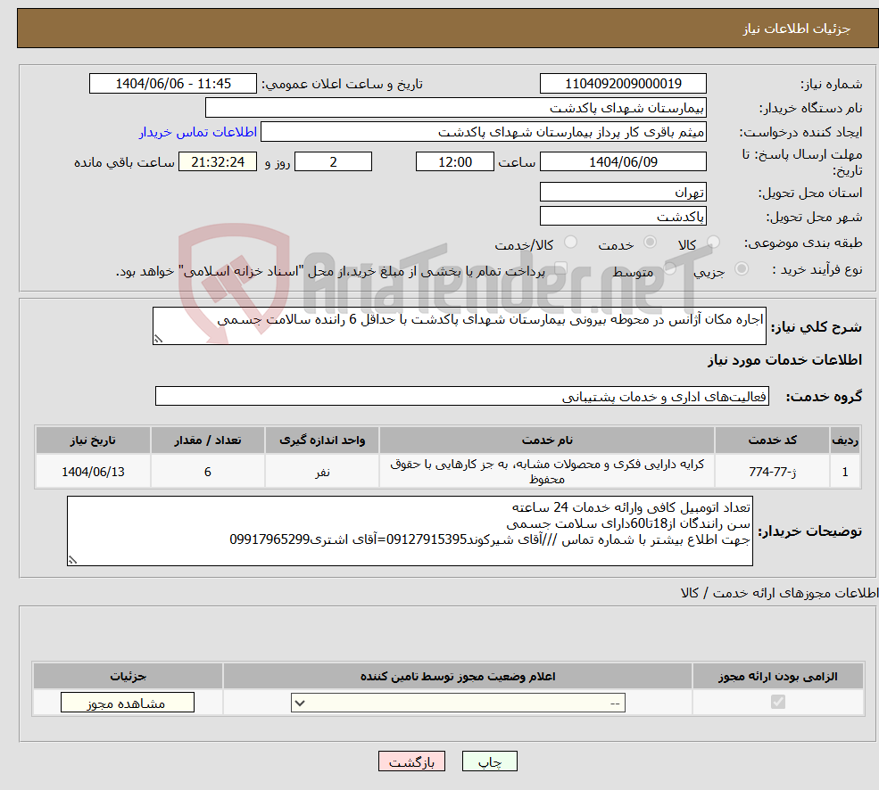 تصویر کوچک آگهی نیاز انتخاب تامین کننده-اجاره مکان آژانس در محوطه بیرونی بیمارستان شهدای پاکدشت با حداقل 6 راننده سالامت جسمی