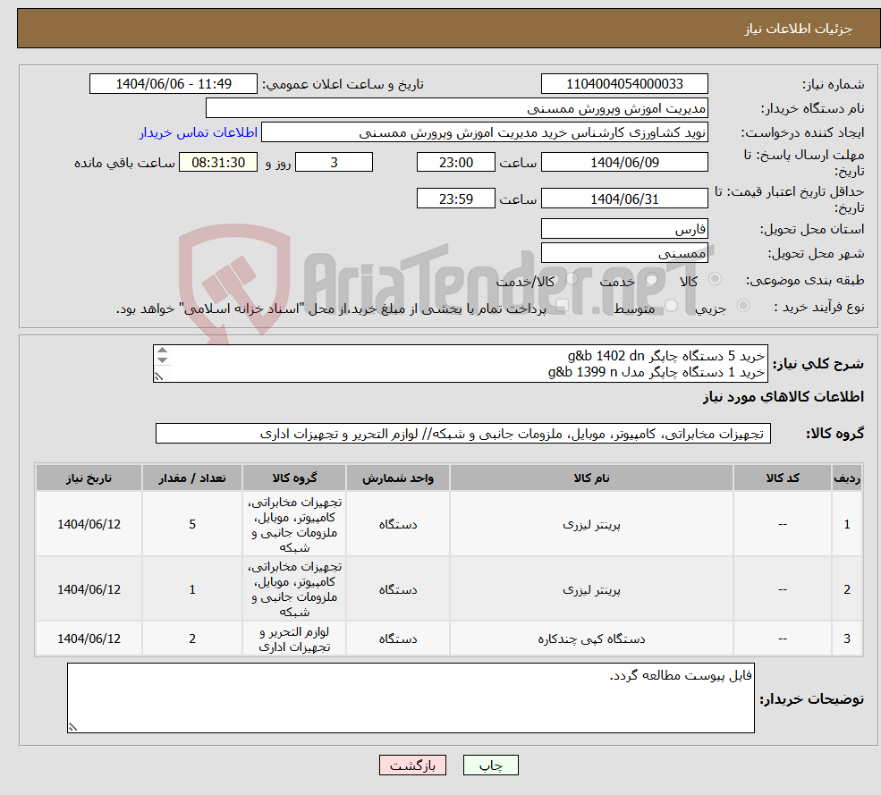 تصویر کوچک آگهی نیاز انتخاب تامین کننده-خرید 5 دستگاه چاپگر g&b 1402 dn خرید 1 دستگاه چاپگر مدل g&b 1399 n خرید2 دستگاه کپی پرینتر ریکومدل dx3443