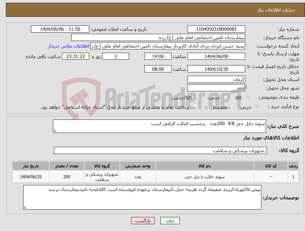 تصویر کوچک آگهی نیاز انتخاب تامین کننده-سوند دابل جی 4/8 200عدد برچسب اصالت الزامی است