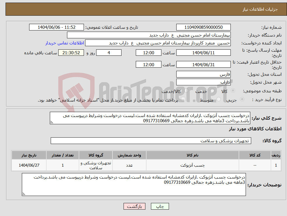 تصویر کوچک آگهی نیاز انتخاب تامین کننده-درخواست چسب آنژیوکت .ازایران کدمشابه استفاده شده است.لیست درخواست وشرایط درپیوست می باشد.پرداخت 3ماهه می باشد.زهره جمالی 09177310669