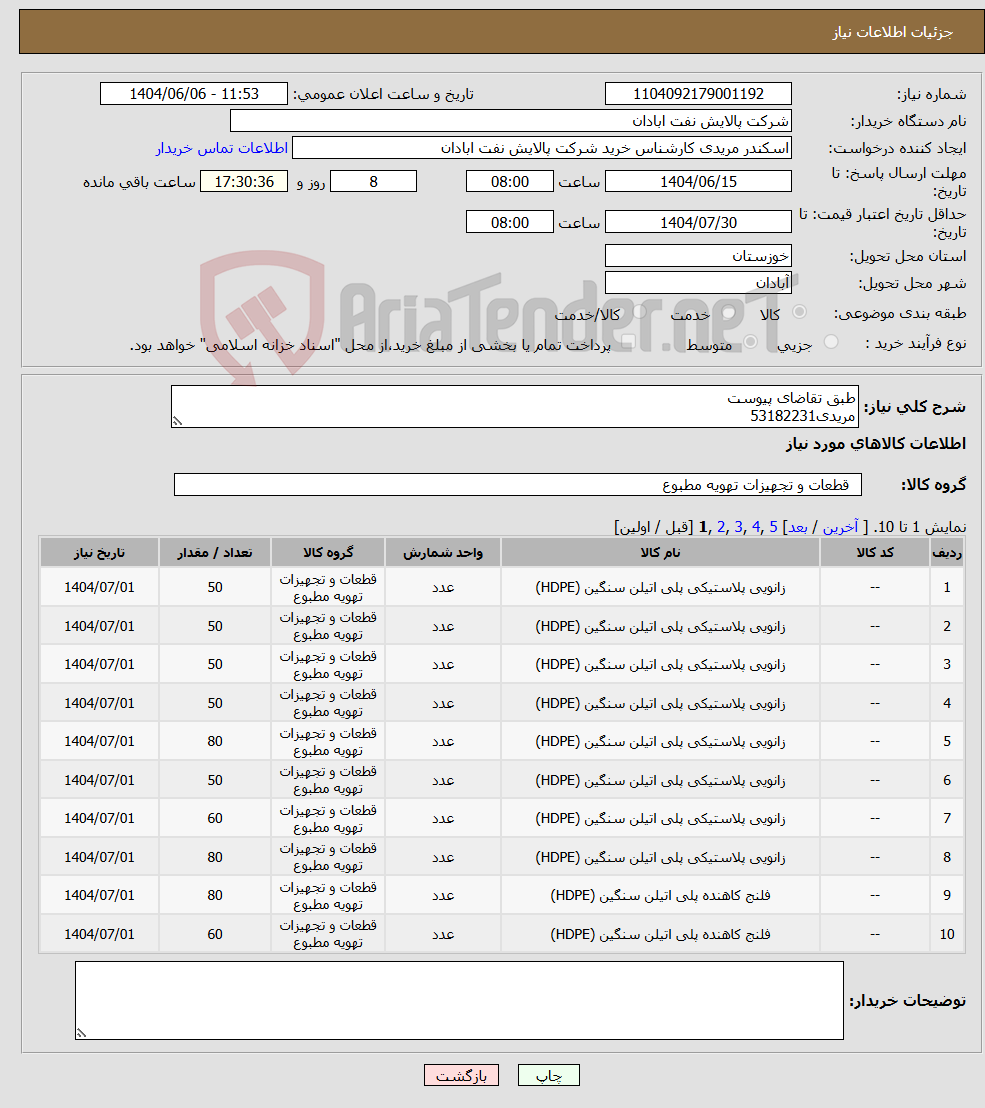 تصویر کوچک آگهی نیاز انتخاب تامین کننده-طبق تقاضای پیوست مریدی53182231