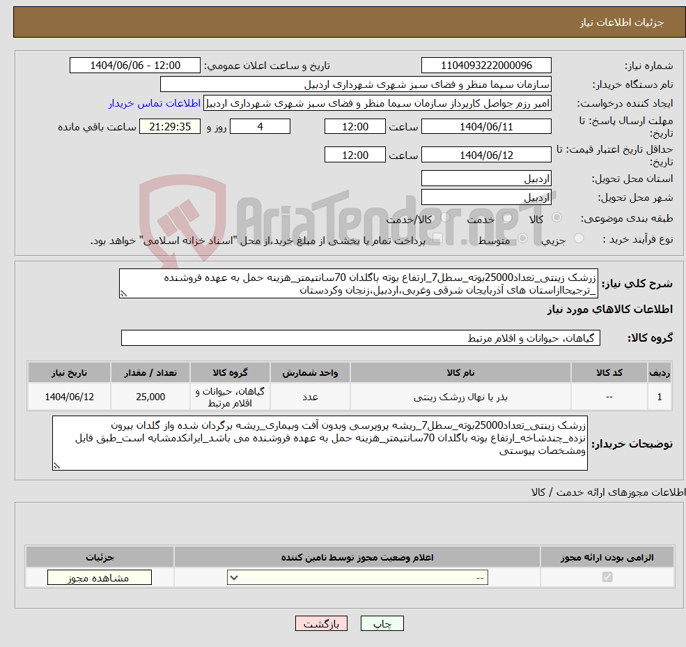 تصویر کوچک آگهی نیاز انتخاب تامین کننده-زرشک زینتی_تعداد25000بوته_سطل7_ارتفاع بوته باگلدان 70سانتیمتر_هزینه حمل به عهده فروشنده _ترجیحاازاستان های آذربایجان شرقی وغربی،اردبیل،زنجان وکردستان
