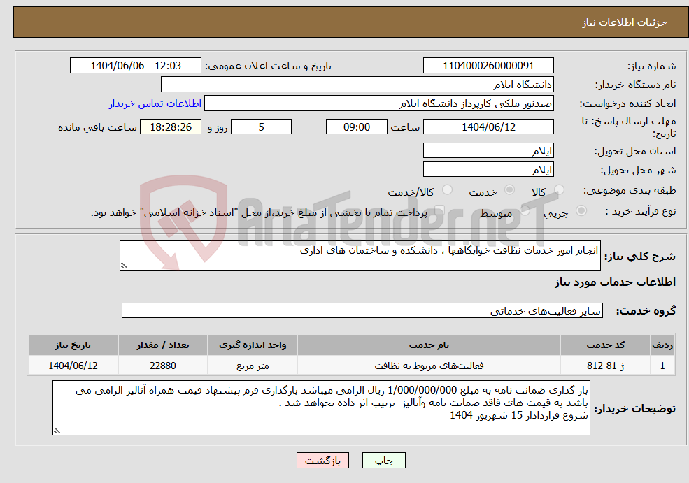 تصویر کوچک آگهی نیاز انتخاب تامین کننده-انجام امور خدمات نظافت خوابگاهها ، دانشکده و ساختمان های اداری 