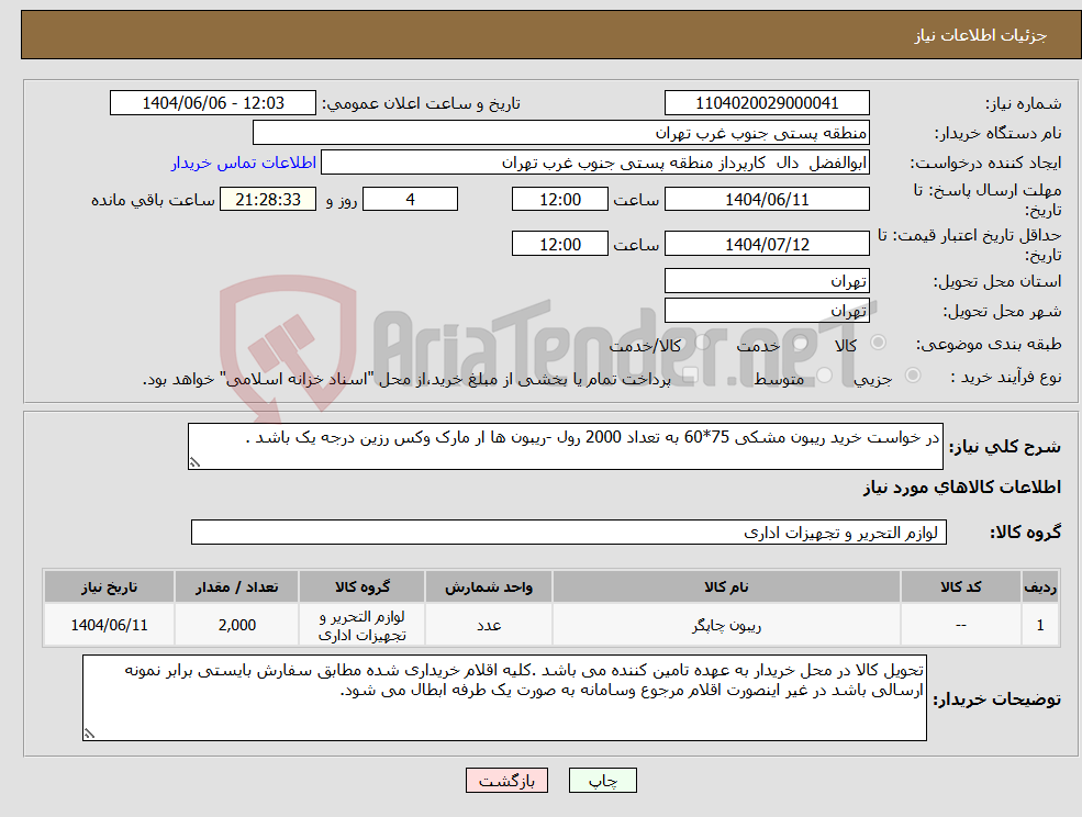 تصویر کوچک آگهی نیاز انتخاب تامین کننده-در خواست خرید ریبون مشکی 75*60 به تعداد 2000 رول -ریبون ها ار مارک وکس رزین درجه یک باشد .