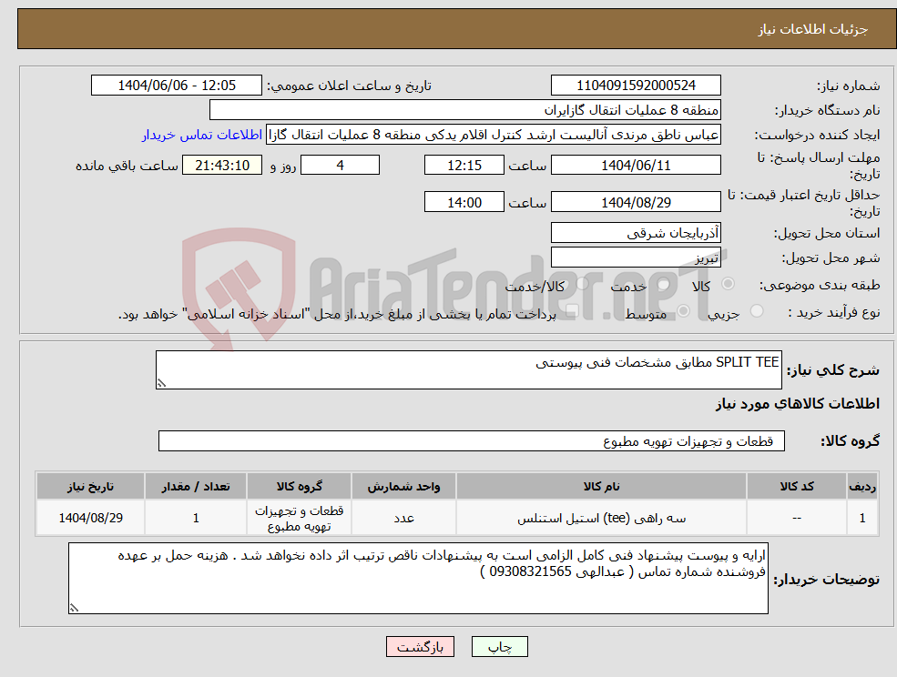 تصویر کوچک آگهی نیاز انتخاب تامین کننده-SPLIT TEE مطابق مشخصات فنی پیوستی