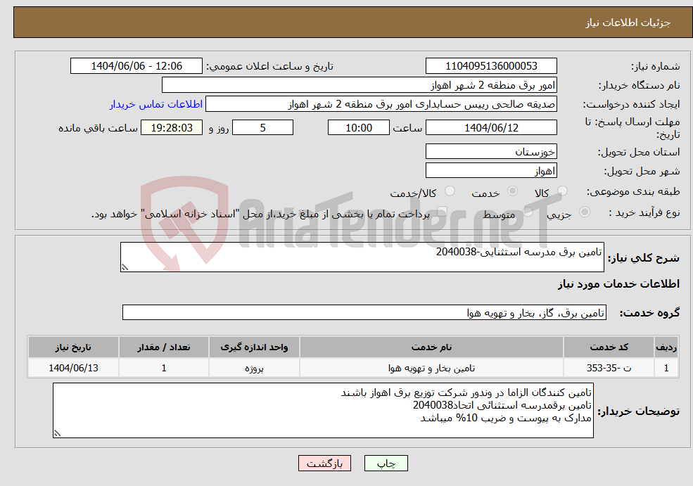 تصویر کوچک آگهی نیاز انتخاب تامین کننده-تامین برق مدرسه استثنایی-2040038