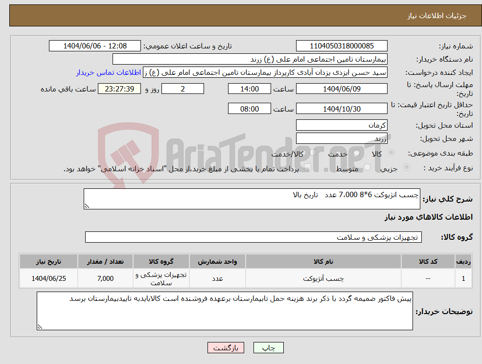 تصویر کوچک آگهی نیاز انتخاب تامین کننده-چسب انژیوکت 6*8 7،000 عدد تاریخ بالا