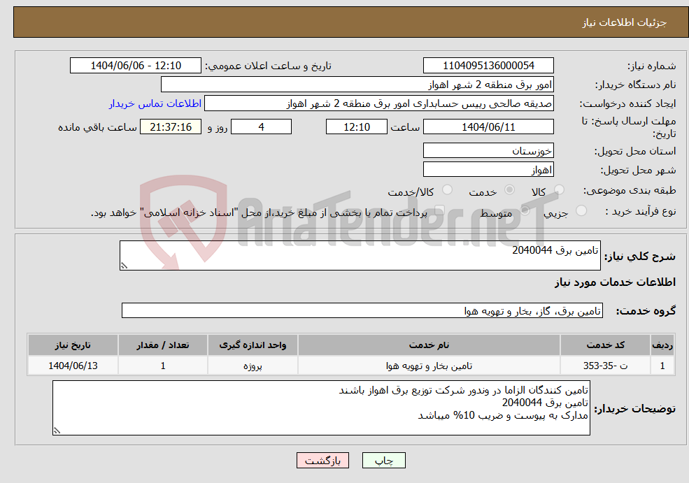 تصویر کوچک آگهی نیاز انتخاب تامین کننده-تامین برق 2040044