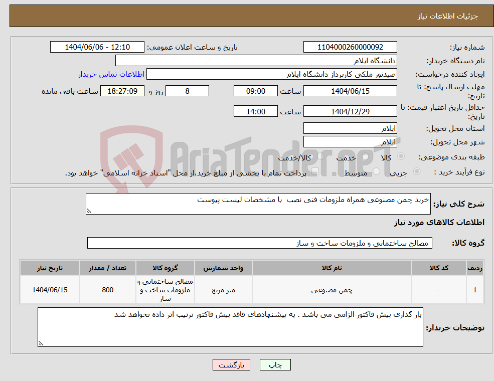 تصویر کوچک آگهی نیاز انتخاب تامین کننده-خرید چمن مصنوعی همراه ملزومات فنی نصب با مشخصات لیست پیوست 