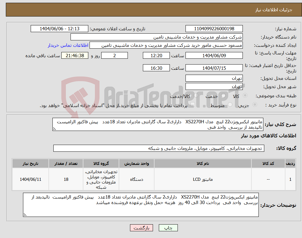 تصویر کوچک آگهی نیاز انتخاب تامین کننده-مانیتور ایکس‌ویژن22 اینچ مدل XS2270H داراری2 سال گارانتی مادیران تعداد 18عدد پیش فاکتور الزامیست تائیدبعد از بررسی واحد فنی 