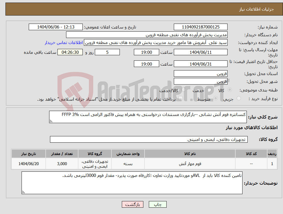 تصویر کوچک آگهی نیاز انتخاب تامین کننده-کنسانتره فوم آتش نشانی --بارگزاری مستندات درخواستی به همراه پیش فاکتور الزامی است FFFP 3%