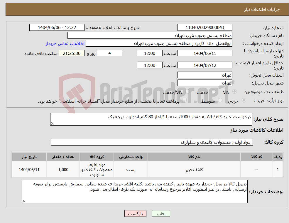 تصویر کوچک آگهی نیاز انتخاب تامین کننده-درخواست خرید کاغذ A4 به مقدار 1000بسته با گراماژ 80 گرم اندولزی درجه یک