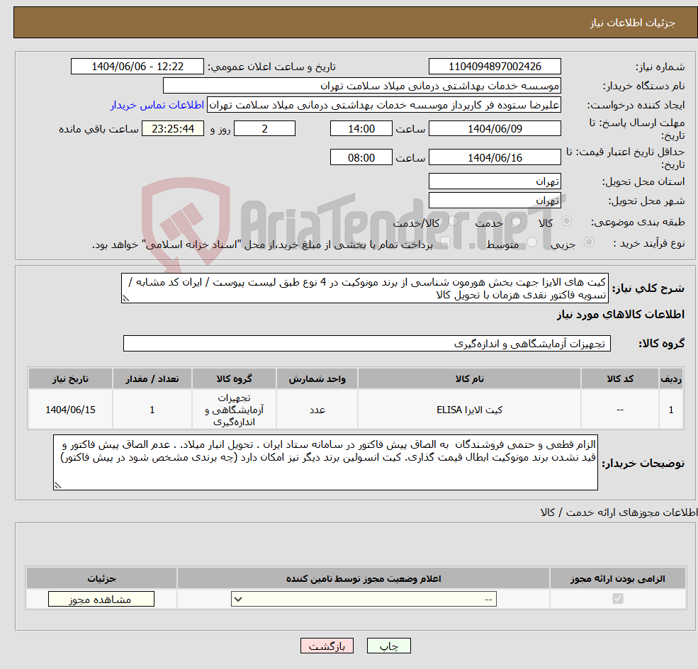تصویر کوچک آگهی نیاز انتخاب تامین کننده-کیت های الایزا جهت بخش هورمون شناسی از برند مونوکیت در 4 نوع طبق لیست پیوست / ایران کد مشابه / تسویه فاکتور نقدی هزمان با تحویل کالا