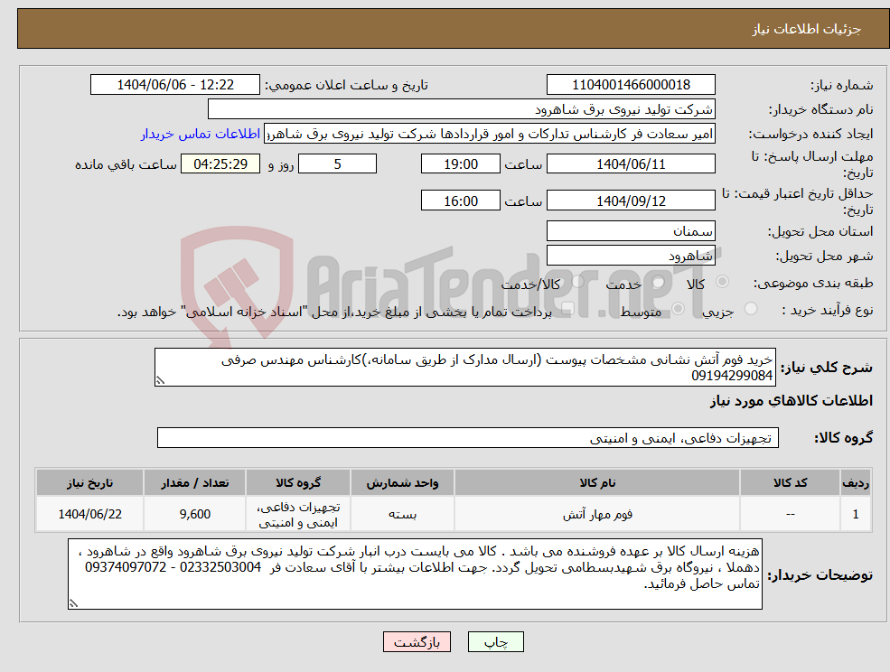تصویر کوچک آگهی نیاز انتخاب تامین کننده-خرید فوم آتش نشانی مشخصات پیوست (ارسال مدارک از طریق سامانه،)کارشناس مهندس صرفی 09194299084