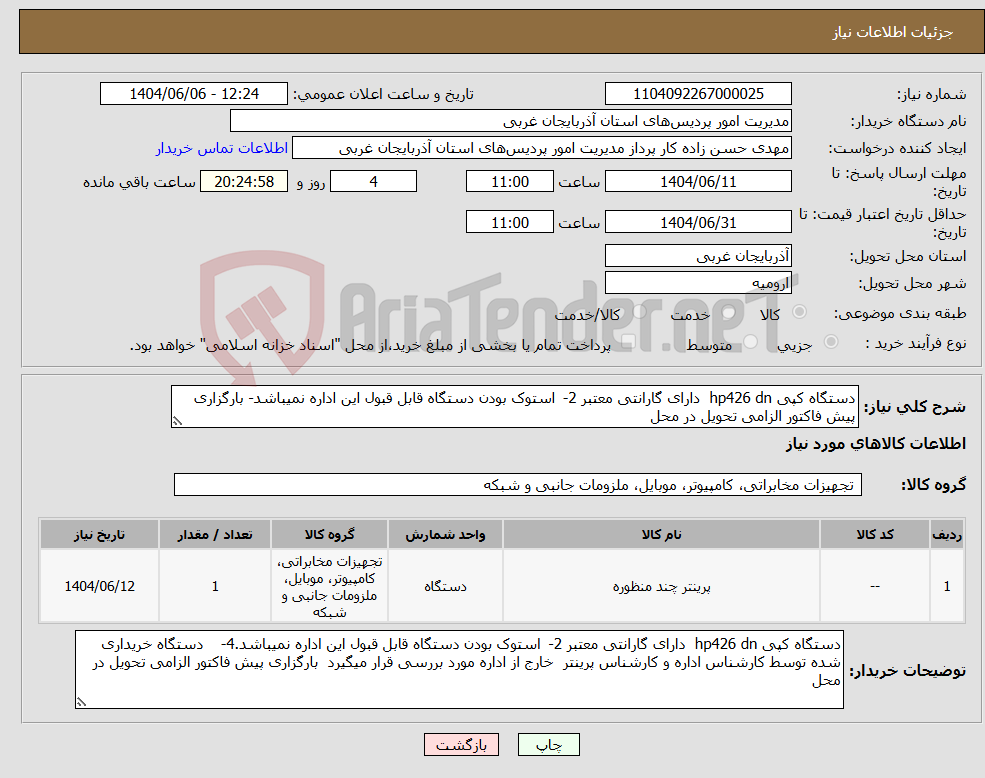 تصویر کوچک آگهی نیاز انتخاب تامین کننده-دستگاه کپی hp426 dn دارای گارانتی معتبر 2- استوک بودن دستگاه قابل قبول این اداره نمیباشد- بارگزاری پیش فاکتور الزامی تحویل در محل