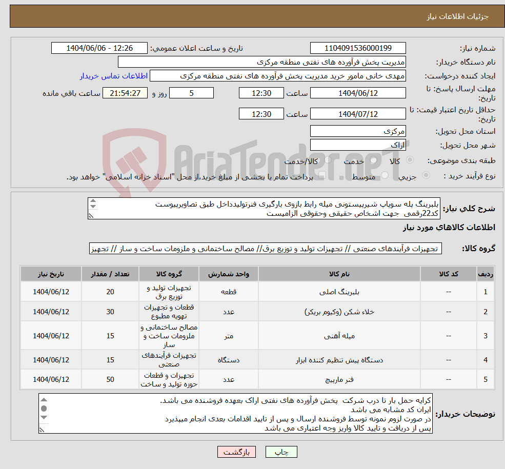 تصویر کوچک آگهی نیاز انتخاب تامین کننده-بلبرینگ پله سوپاپ شیرپیستونی میله رابط بازوی بارگیری فنرتولیدداخل طبق تصاویرپیوست کد22رقمی جهت اشخاص حقیقی وحقوقی الزامیست مهلت تامین سه روزه