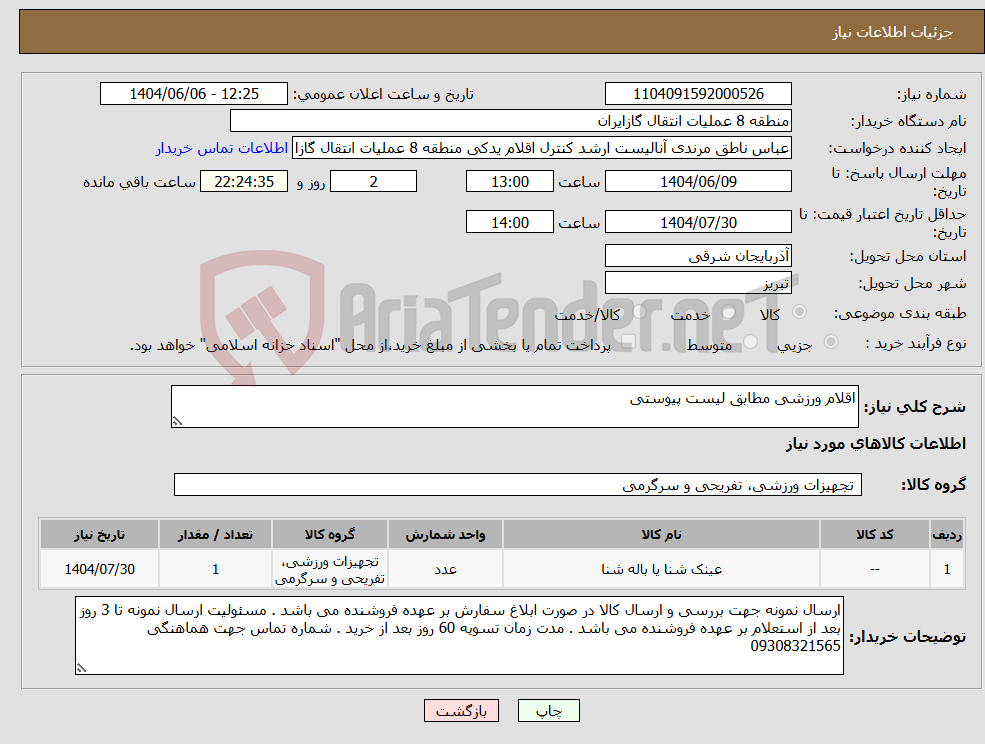 تصویر کوچک آگهی نیاز انتخاب تامین کننده-اقلام ورزشی مطابق لیست پیوستی