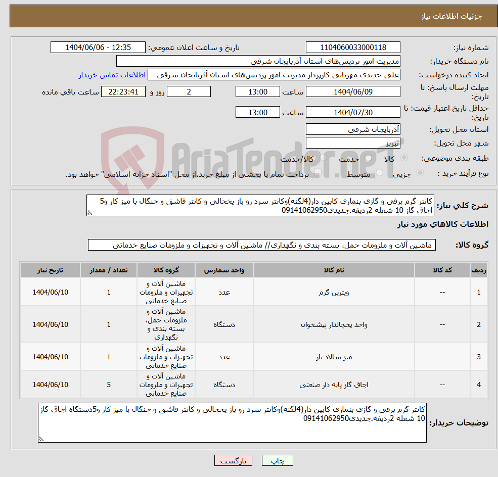 تصویر کوچک آگهی نیاز انتخاب تامین کننده-کانتر گرم برقی و گازی بنماری کابین دار(4لگنه)وکانتر سرد رو باز یخچالی و کانتر قاشق و چنگال با میز کار و5 اجاق گاز 10 شعله 2ردیفه.جدیدی09141062950