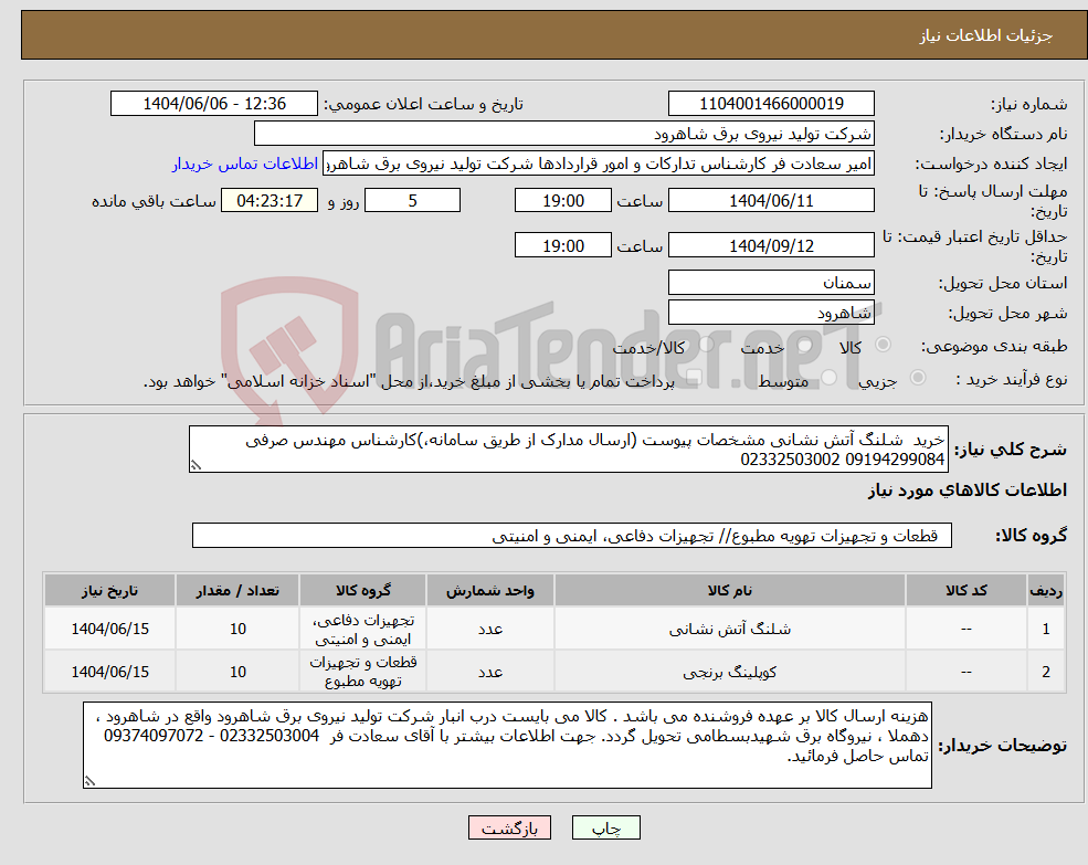 تصویر کوچک آگهی نیاز انتخاب تامین کننده-خرید شلنگ آتش نشانی مشخصات پیوست (ارسال مدارک از طریق سامانه،)کارشناس مهندس صرفی 09194299084 02332503002
