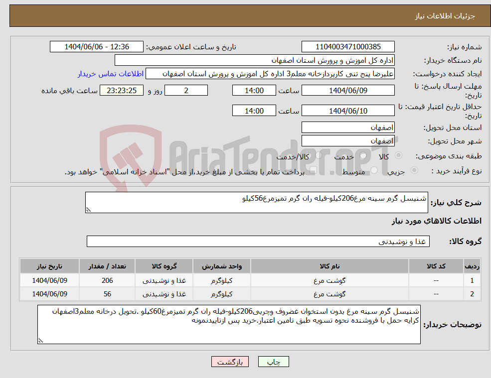 تصویر کوچک آگهی نیاز انتخاب تامین کننده-شنیسل گرم سینه مرغ206کیلو-فیله ران گرم تمیزمرغ56کیلو
