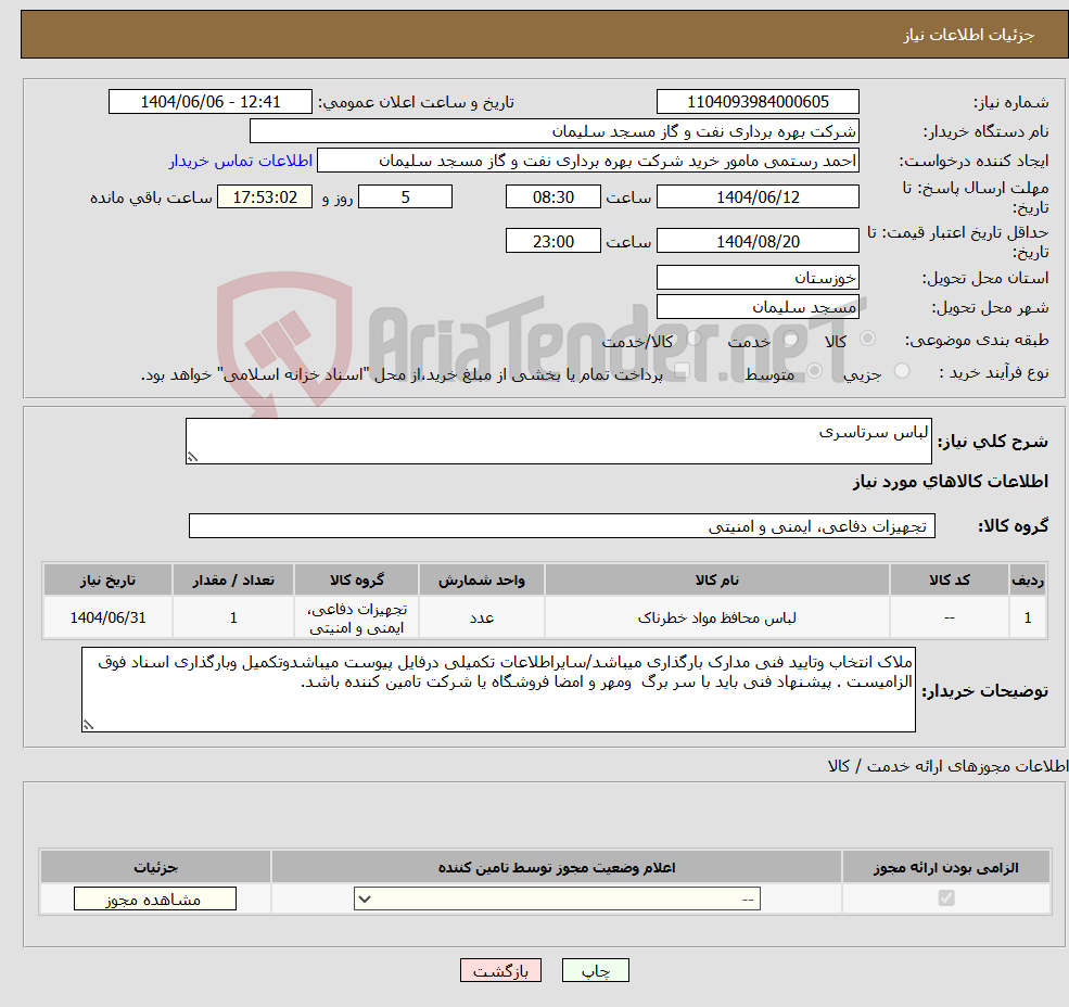 تصویر کوچک آگهی نیاز انتخاب تامین کننده-لباس سرتاسری