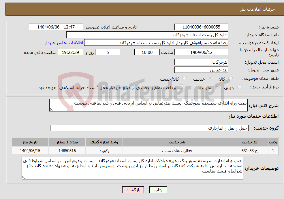 تصویر کوچک آگهی نیاز انتخاب تامین کننده-نصب وراه اندازی سیستم سورتینگ پست بندرعباس بر اساس ارزیابی فنی و شرایط فنی پیوست