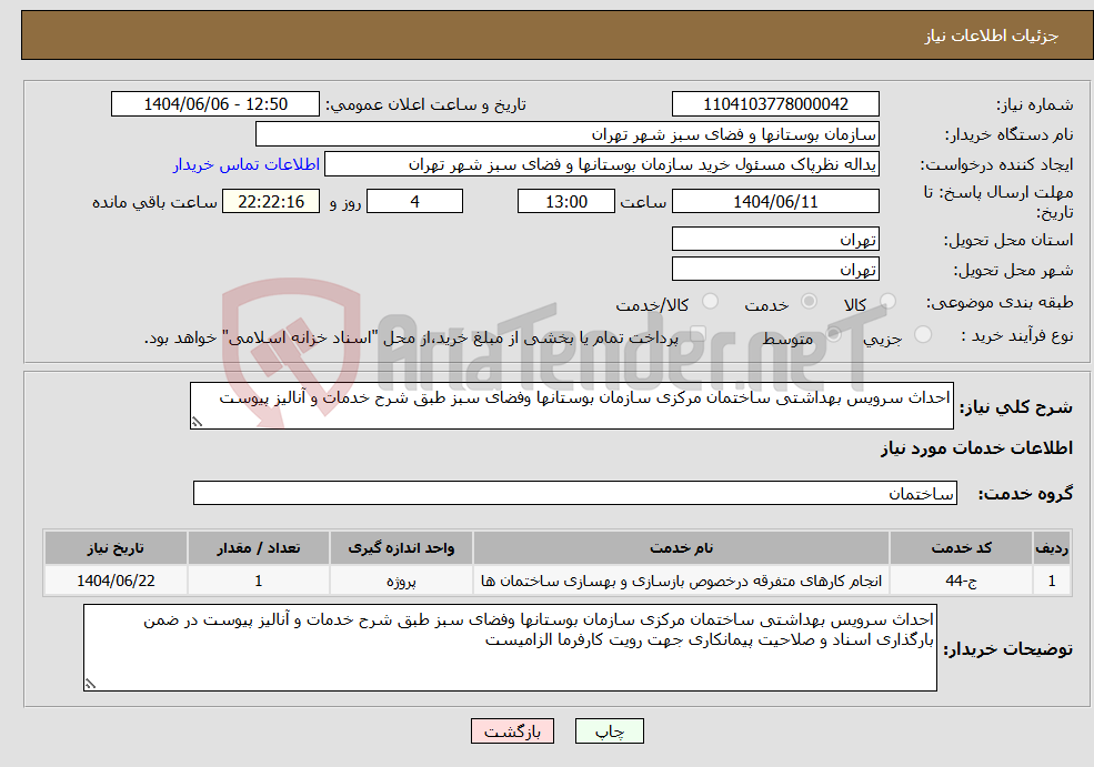 تصویر کوچک آگهی نیاز انتخاب تامین کننده-احداث سرویس بهداشتی ساختمان مرکزی سازمان بوستانها وفضای سبز طبق شرح خدمات و آنالیز پیوست