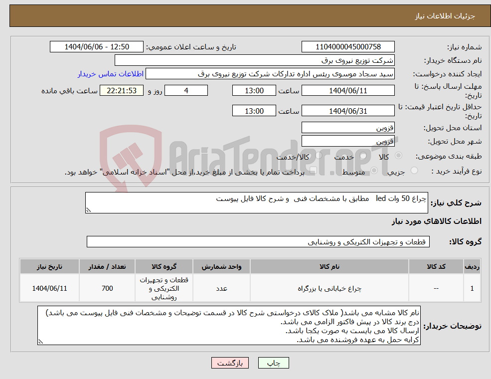 تصویر کوچک آگهی نیاز انتخاب تامین کننده-چراغ 50 وات led مطابق با مشخصات فنی و شرح کالا فایل پیوست