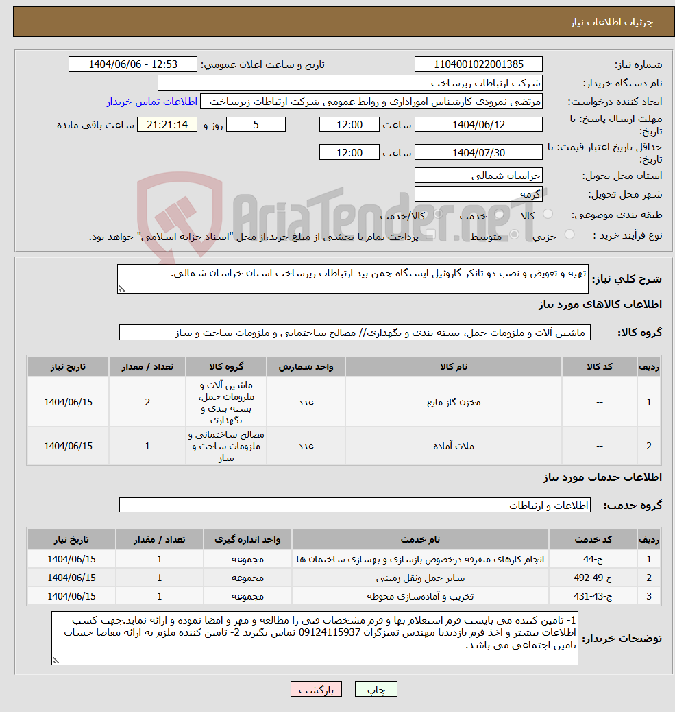 تصویر کوچک آگهی نیاز انتخاب تامین کننده-تهیه و تعویض و نصب دو تانکر گازوئیل ایستگاه چمن بید ارتباطات زیرساخت استان خراسان شمالی.