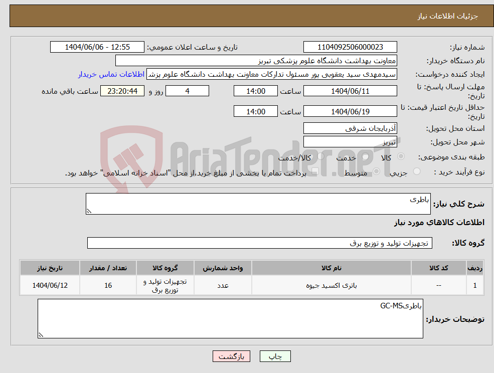 تصویر کوچک آگهی نیاز انتخاب تامین کننده-باطری