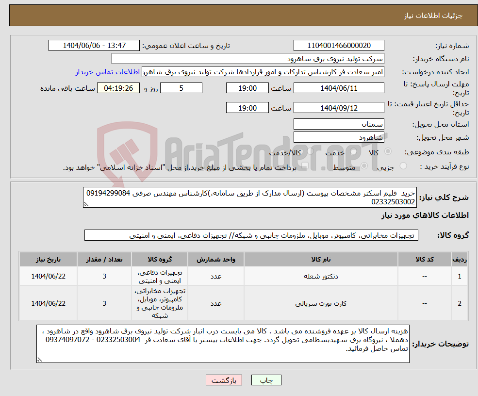 تصویر کوچک آگهی نیاز انتخاب تامین کننده-خرید فلیم اسکنر مشخصات پیوست (ارسال مدارک از طریق سامانه،)کارشناس مهندس صرفی 09194299084 02332503002