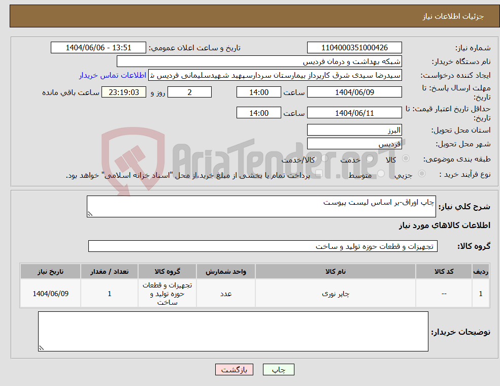تصویر کوچک آگهی نیاز انتخاب تامین کننده-چاپ اوراق-بر اساس لیست پیوست
