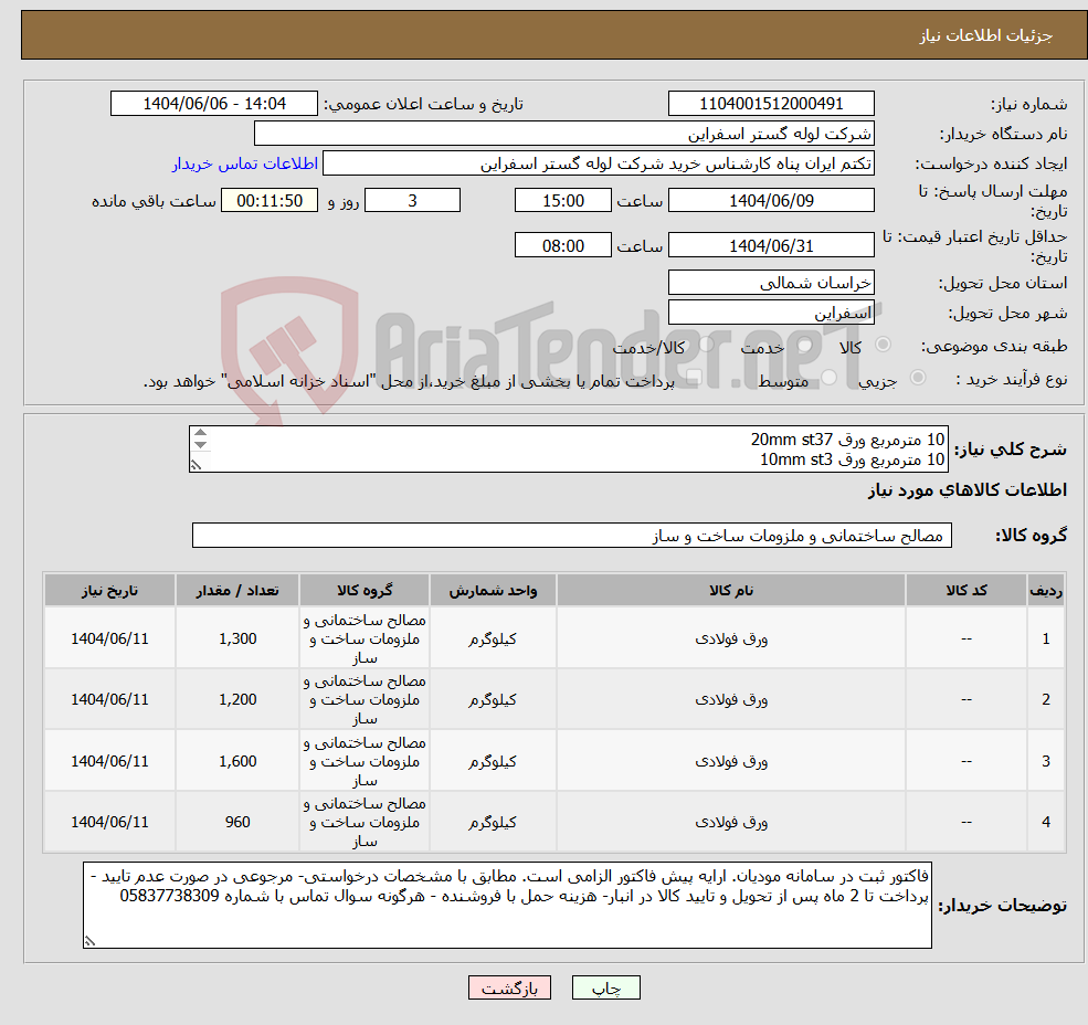 تصویر کوچک آگهی نیاز انتخاب تامین کننده-10 مترمربع ورق 20mm st37 10 مترمربع ورق 10mm st3 10 مترمربع ورق 15mm st37 12 مترمربع ورق 5mm st37